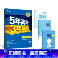 数学[人教B版] 必修第一册 [正版]2024版五年高考三年模拟高一高二语文数学英语物理化学生物地理历史政治必修第一册参