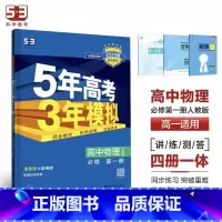 物理[人教版] 必修第一册 [正版]2024版五年高考三年模拟高一高二语文数学英语物理化学生物地理历史政治必修第一册参考