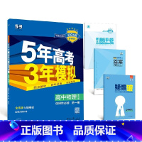 物理[教科版] 选择性必修第二册 [正版]2024版五年高考三年模拟高一高二语文数学英语物理化学生物地理历史政治必修第一