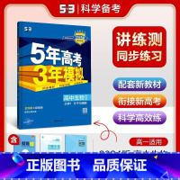 生物[浙科版] 必修第一册 [正版]2024版五年高考三年模拟高一高二语文数学英语物理化学生物地理历史政治必修第一册参考