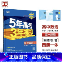 政治[人教版] 必修第一册 [正版]2024版五年高考三年模拟高一高二语文数学英语物理化学生物地理历史政治必修第一册参考