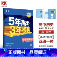 历史[人教版] 必修第二册 [正版]2024版五年高考三年模拟高一高二语文数学英语物理化学生物地理历史政治必修第一册参考