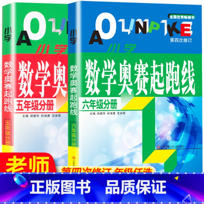 [2023新版]奥赛起跑线(注重讲解) 小学一年级 [正版]2023新版小学数学奥赛起跑线五年级六第四次修订奥赛加油站赛