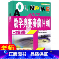 奥赛赛前冲刺 小学一年级 [正版]2023新版小学数学奥赛起跑线五年级六第四次修订奥赛加油站赛前冲刺小学生二年级奥赛训练