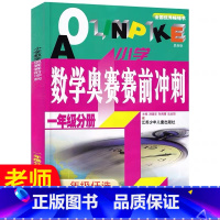 奥赛赛前冲刺 小学一年级 [正版]2023新版小学数学奥赛起跑线五年级六第四次修订奥赛加油站赛前冲刺小学生二年级奥赛训练