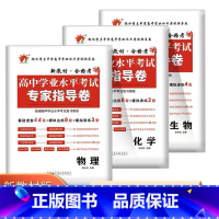 3本物化生 高中通用 [正版]2023普通高中学业水平测试考试专家指导卷语文数学英语物理化学政治历史信息技术高二生物地理