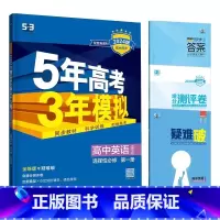 英语[北师大版] 必修第一册 [正版]2024版五年高考三年模拟高一高二语文数学英语物理化学生物地理历史政治必修第一册参