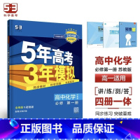 化学[苏教版] 必修第一册 [正版]2024版五年高考三年模拟高一高二语文数学英语物理化学生物地理历史政治必修第一册参考