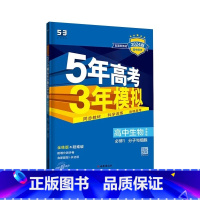 生物[苏教版] 必修第一册 [正版]2024版五年高考三年模拟高一高二语文数学英语物理化学生物地理历史政治必修第一册参考