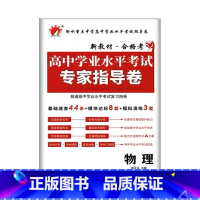 物理 高中通用 [正版]2023普通高中学业水平测试考试专家指导卷语文数学英语物理化学政治历史信息技术高二生物地理会考总