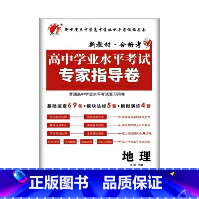 地理 高中通用 [正版]2023普通高中学业水平测试考试专家指导卷语文数学英语物理化学政治历史信息技术高二生物地理会考总