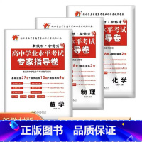 3本数物化 高中通用 [正版]2023普通高中学业水平测试考试专家指导卷语文数学英语物理化学政治历史信息技术高二生物地理