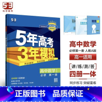 数学[人教A版] 必修第二册 [正版]2024版五年高考三年模拟高一高二语文数学英语物理化学生物地理历史政治必修第一册参