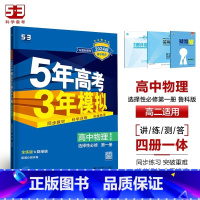 物理[鲁科版] 必修第一册 [正版]2024版五年高考三年模拟高一高二语文数学英语物理化学生物地理历史政治必修第一册参考