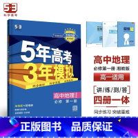 地理[湘教版] 必修第一册 [正版]2024版五年高考三年模拟高一高二语文数学英语物理化学生物地理历史政治必修第一册参考
