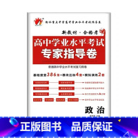 思想政治 高中通用 [正版]2023普通高中学业水平测试考试专家指导卷语文数学英语物理化学政治历史信息技术高二生物地理会