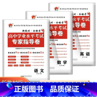 3本语数英 高中通用 [正版]2023普通高中学业水平测试考试专家指导卷语文数学英语物理化学政治历史信息技术高二生物地理