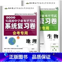 系统复习卷地理+生物-2本 初中通用 [正版]2023初中生物地理会考真题初一初二总复习资料七年级上册八年级下练习册全套