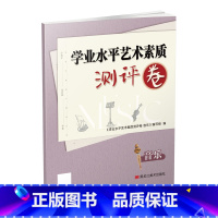 音乐 九年级/初中三年级 [正版]2023新版 初中学业水平艺术素质测评卷—音乐初中生考试用书初三九年级艺术生中考音乐复