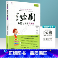 小升初必刷题 数学应用400道 小学升初中 [正版]小升初必刷题人教版语文数学英语六年级名校冲刺真题基础阅读作文专项训练