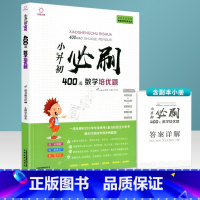 小升初必刷题 数学培优400道 小学升初中 [正版]小升初必刷题人教版语文数学英语六年级名校冲刺真题基础阅读作文专项训练