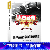 代数问题 高中通用 [正版]奥赛经典奥林匹克数学中的代数几何组合数论问题真题分析全5册高中数学竞赛题型与技巧专题训练考前