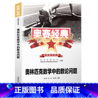 数论问题 高中通用 [正版]奥赛经典奥林匹克数学中的代数几何组合数论问题真题分析全5册高中数学竞赛题型与技巧专题训练考前