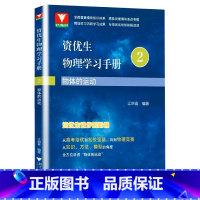 物体的运动[2] 高中通用 [正版]2023新版 浙大优学资优生物理学习手册物体的运动定律物理竞赛培训强基计划培训辅导资