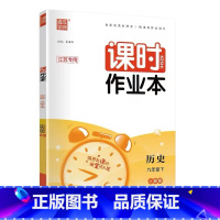 历史-人教版 九年级下 [正版]江苏2023版课时作业本九年级上下册语文数学英语物理化学人教版苏科版译林版沪教版初三9年
