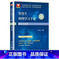 震动与波动[6] 高中通用 [正版]2023新版 浙大优学资优生物理学习手册物体的运动定律物理竞赛培训强基计划培训辅导资