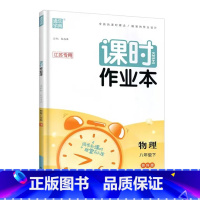 物理-苏科版 九年级下 [正版]江苏2023版课时作业本九年级上下册语文数学英语物理化学人教版苏科版译林版沪教版初三9年