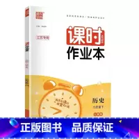 历史-人教版 九年级上 [正版]江苏2023版课时作业本九年级上下册语文数学英语物理化学人教版苏科版译林版沪教版初三9年