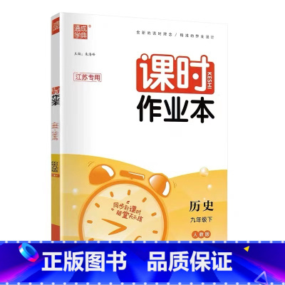 历史-人教版 九年级上 [正版]江苏2023版课时作业本九年级上下册语文数学英语物理化学人教版苏科版译林版沪教版初三9年