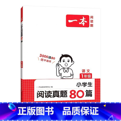 语文 阅读真题80篇 小学二年级 [正版]2024新版一本小学英语阅读训练100篇三四五六年级上下册语文阅读真题80篇听
