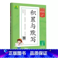 积累与默写 五年级上 [正版]2023新版53小学基础练53阅读真题60篇53句式训练大全53积累与默写上册全一册一二三
