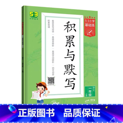积累与默写 五年级上 [正版]2023新版53小学基础练53阅读真题60篇53句式训练大全53积累与默写上册全一册一二三