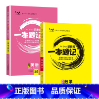 [2024版]数学+英语 高中通用 [正版]2024版一本题记高中语数英物化生政史地 九科原创题型模拟题