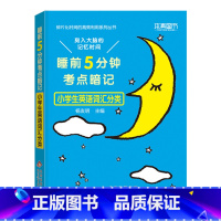 [小学生]英语词汇分类 小学通用 [正版]睡前五分钟考点暗记小学知识点汇总口袋书语文必背古诗文字词笔顺文学常识数学公式定