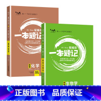 [2024版]化学+生物 高中通用 [正版]2024版一本题记高中语数英物化生政史地 九科原创题型模拟题