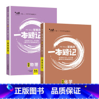 [2024版]物理+化学 高中通用 [正版]2024版一本题记高中语数英物化生政史地 九科原创题型模拟题