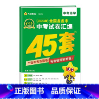 [ 备考2024]全国中考-化学 初中通用 [正版]备考2024新版江苏中考45套汇编真题试卷天星金考卷中考提分必练好卷