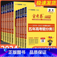 语文+数学+英语[全国通用] 全国通用 [正版]2024版金考卷特快专递五年高考真题分类训练2019-2023语文数学英