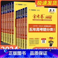 语文+数学+英语[全国通用] 全国通用 [正版]2024版金考卷特快专递五年高考真题分类训练2019-2023语文数学英