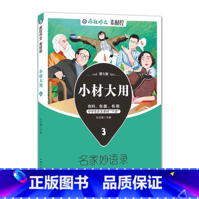 3:名家妙语录 高中通用 [正版]2023版疯狂作文小材大用素材控4本四本套装高考作文素材中学生作文素材高考作文热点名言