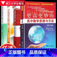 全国通用 更高更妙的高考化学思想方法第二版 [正版]新课改浙大优学更高更妙的高考数学二轮复习第二版 高中高考复习用书 整