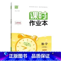 数学[苏科版] 九年级上 [正版]2023新版 课时作业本七年级八年级九年级上下册数学语文英语物理化学人教版初中789九