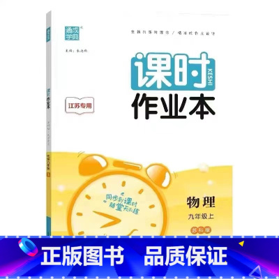 物理[苏科版] 九年级下 [正版]2023新版 课时作业本七年级八年级九年级上下册数学语文英语物理化学人教版初中789九