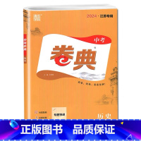 历史 江苏专用 初中通用 [正版]2024新版中考卷典语文数学英语物理化学政治历史江苏 初中九年级初三江苏中考试卷汇编模