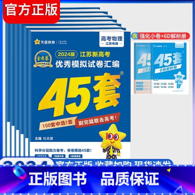语文+数学+英语[3本套装] 新高考/江苏版 [正版]2024江苏新高考模拟试卷汇编45套金考卷语文英语物理化学生物政治