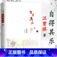 汪曾祺散文:自得其乐·故人故事卷 [正版]530余页经典散文读本 中国现当代文学大家名作合集三毛汪曾祺王小波贾平凹毕